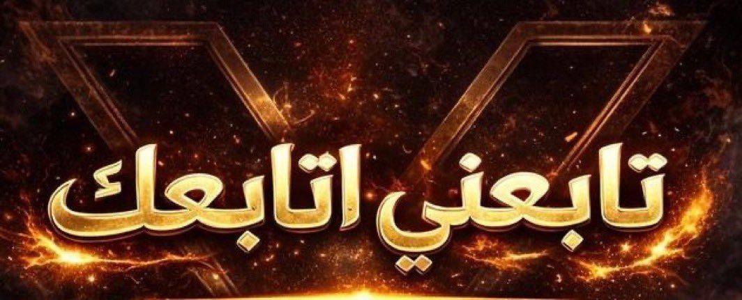 ~♡ⓛⓞⓥⓔ♡~〖علـــیـــاء〗 🄱🄸🄽🄴🄶🄷🄰🅉🄸 tweet media