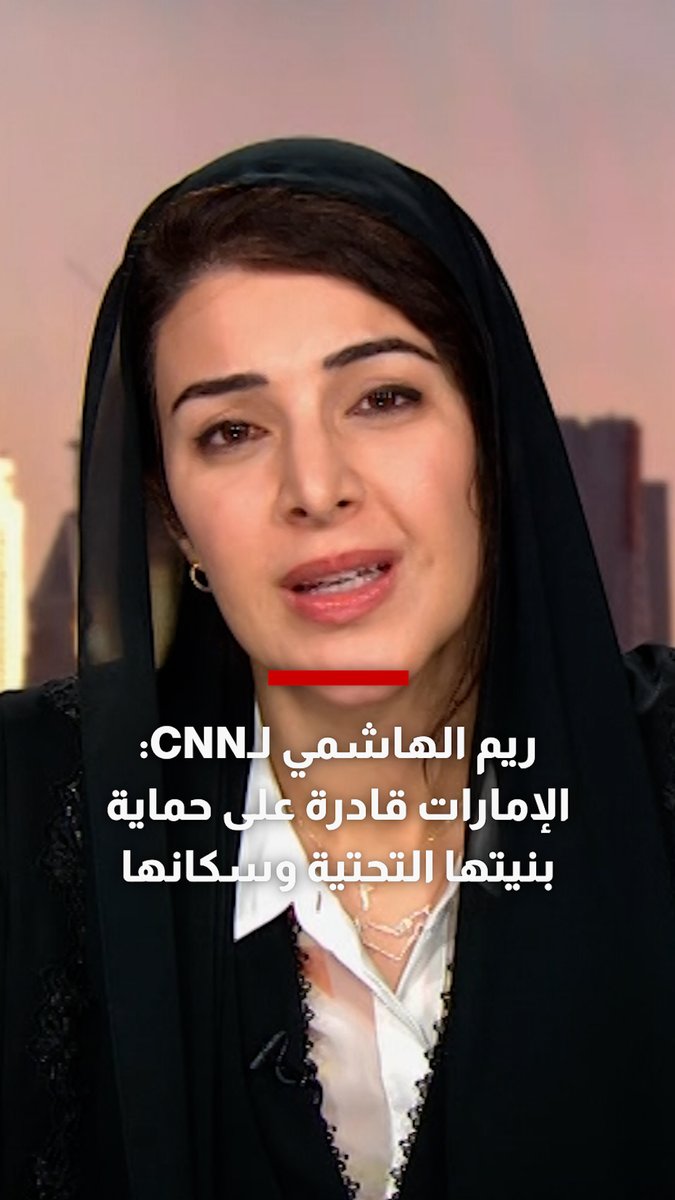 ريم الهاشمي لـCNN.. الهجمات التي تعرضت لها الإمارات ودول خليجية أخرى من قبل إيران غير مقبولة، ولدينا أحد أفضل أنظمة الدفاع في العالم ونحن على ثقة من قدرتنا على دعم بنيتنا التحتية وحماية سكاننا 