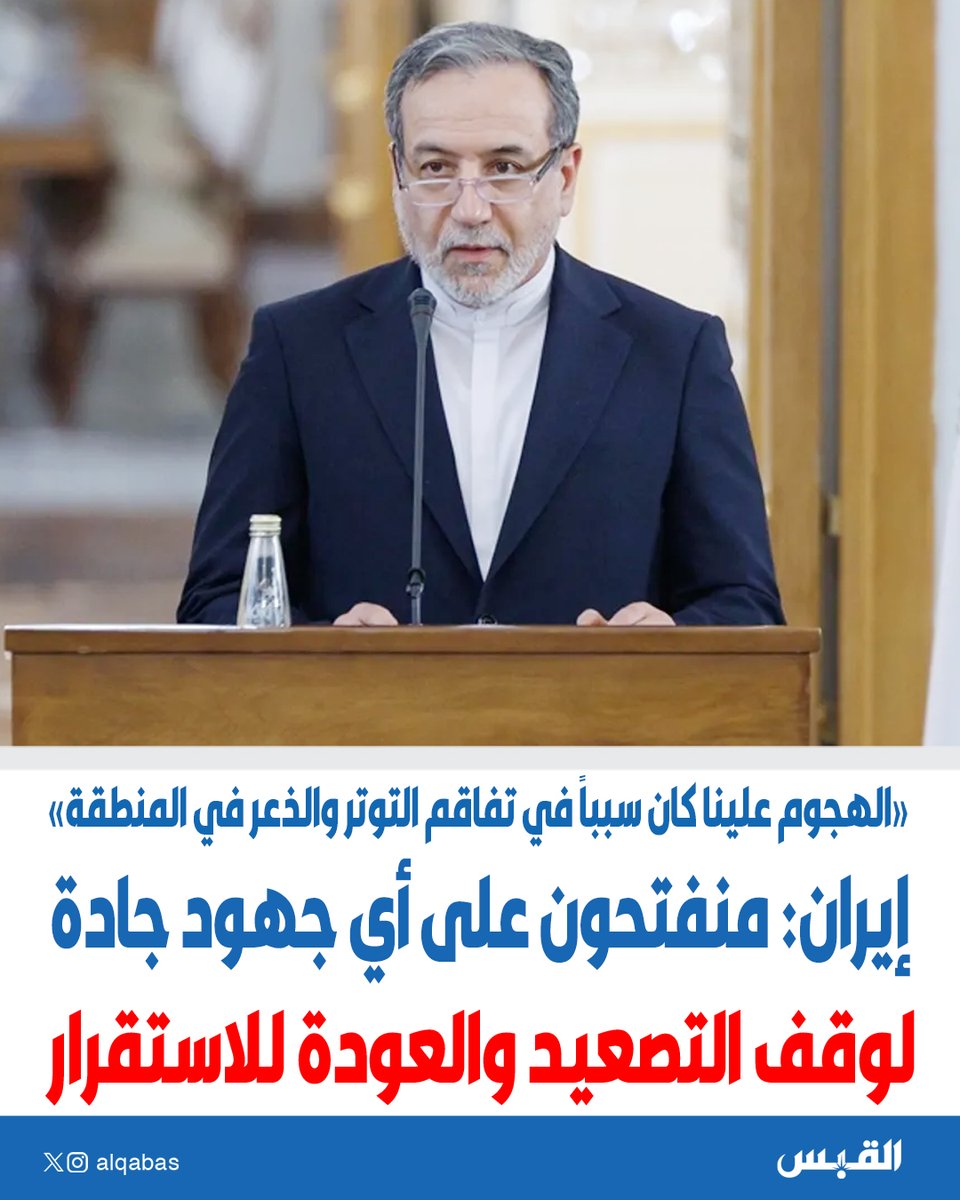 🚨 عــــاجــــل 🚨

#إيران: منفتحون على أي جهود جادة لوقف التصعيد والعودة للاستقرار

• الهجوم علينا كان سبباً في تفاقم التوتر والذعر في المنطقة

bit.ly/4b00ccf