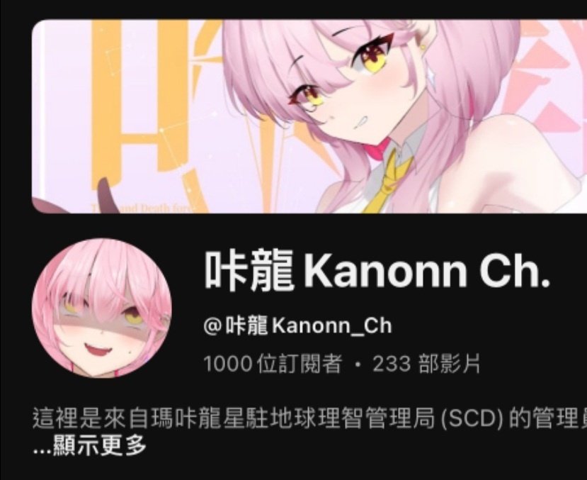 咔龍Kanonn Ch.🌟 tweet media