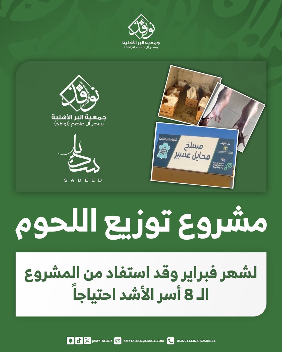 تم بحمد الله تنفيذ مشروع توزيع اللحوم لشهر فبراير على الأسر الأشد احتياجاً وذلك بدعم كريم من سديد الوقفية وقد استفاد من مشروع توزيع اللحوم 8 أسر الأشد احتياجاً . 

#الصدقة #سديد_الوقفية 
#جمعية_البر_بسحر_آل_عاصم