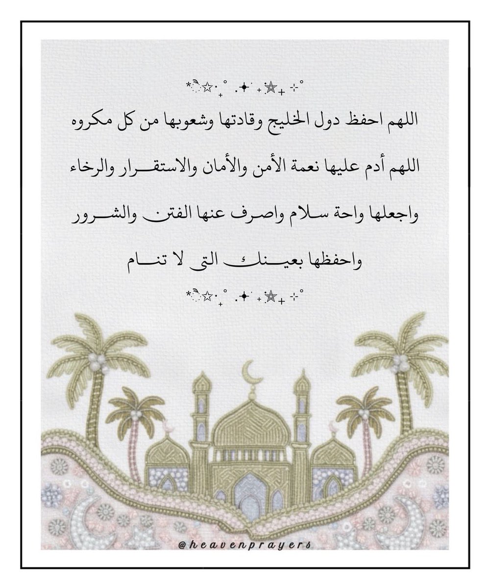 Miss_English87's tweet photo. اللهم إنا استودعناك بلادنا واهلنا أمنها وامانها ليلها ونهارها أرضها وسمائها فأحفظها يامن لاتضيع عنده الودائع 🤍 https://t.co/8087ql6N56