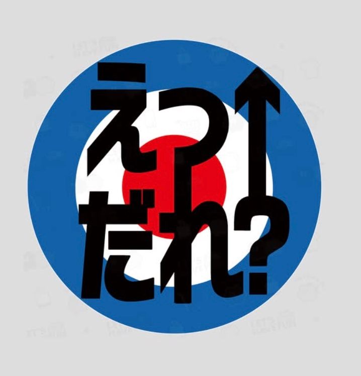 今日は、The Whoのロジャー・ダルトリーの誕生日（82歳）〜♪ 大学時代