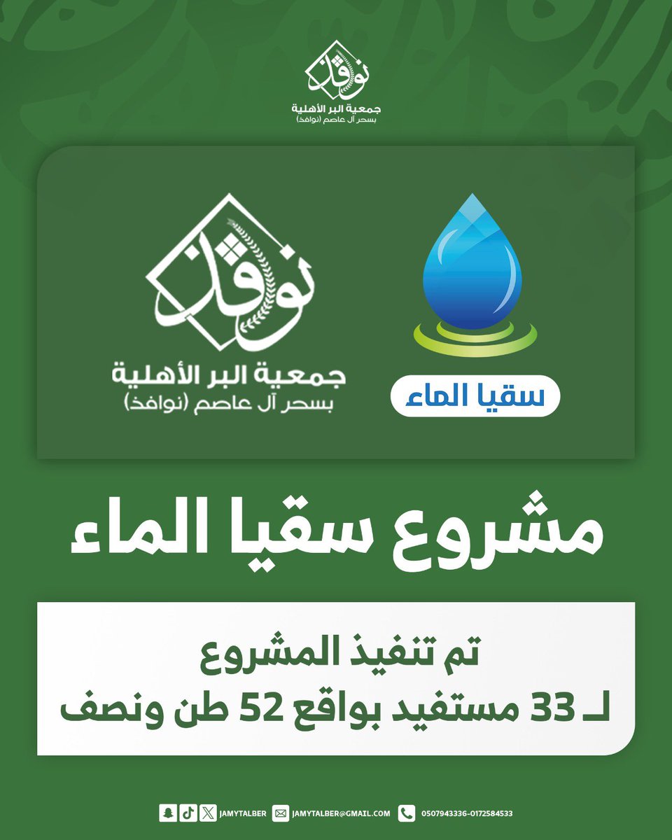 تم بحمد الله تنفيذ مشروع سقيا الماء للمستفيدين، سائلين الله أن يجعلها صدقة جارية لكل من ساهم في هذا العطاء 

#رمضان_2026 
#جمعية_البر_سحر_آل_عاصم