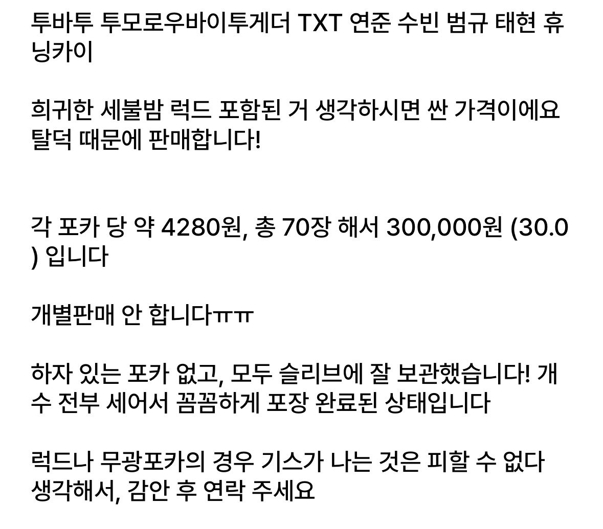 idoltxt205's tweet photo. 투바투 투모로우바이투게더 TXT 최연준 최수빈 최범규 강태현 휴닝카이 포토카드 포카 양도 Sell YEONJUN SOOBIN
BEOMGYU TAEHYUN HUENINGKAI poca sell photocard

>>총 70 pieces = 300,000원<<
Not sold separately
DM or https://t.co/aL9pFMICVU 으로 연락 https://t.co/aBSuSrtuA2