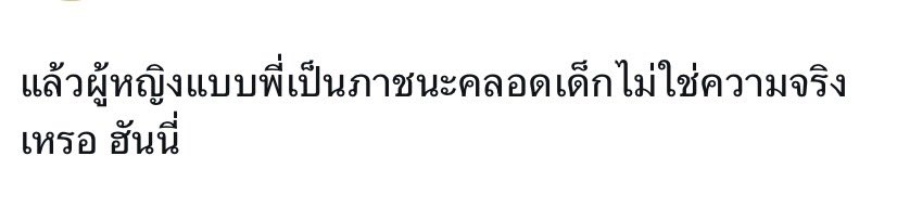 <a href="/TallyXiaxy/">TallyXiaxy 🇹🇭</a> เจอคำนี้ก็อึ้งเหมือนกันค่ะ ไม่น่าเชื่อว่าจะมองผู้หญิงมีค่าแค่นี้จริงๆ 😅ทั้งที่เราเฉยๆกับเรื่องพวกนี้มากแต่เลื่อนผ่านเจอคำนี้ไปก็แอบจุกอยู่นะ มันทำให้ภาพรวมกลุ่มเขาดูแย่จริงๆ
