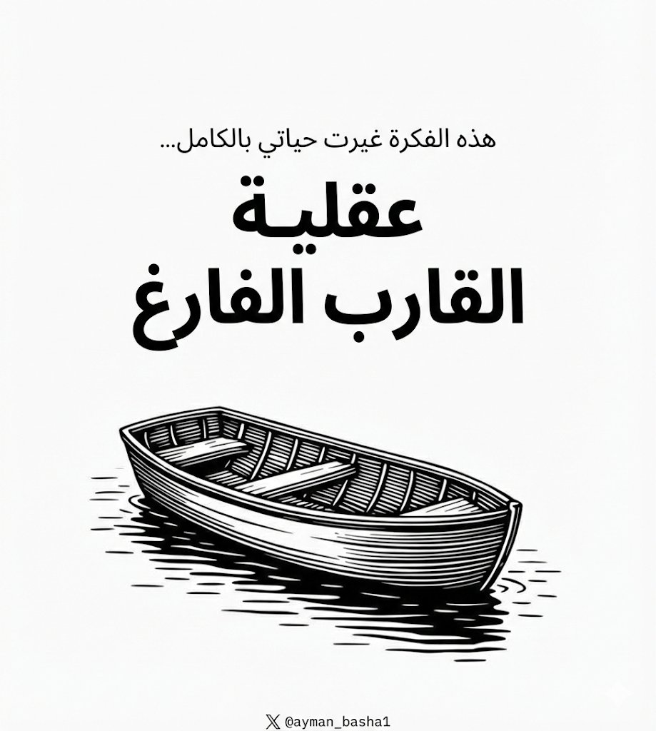 📌 عقلية القارب الفارغ:

🧵

1. خرج رجل بقاربه ليتأمل في بحيرة هادئة:

بعد ساعات من الصمت، اصطدم به قارب آخر.

2. شعر بالغضب فورا:

كيف ما شافني؟ كيف خرب علي تأملي؟

3. فتح عينيه ليصرخ… فاكتشف أن القارب فارغ.

4. في لحظة، اختفى غضبه: 

لا يمكنك أن تغضب من قارب بلا قائد.

5. أغلب