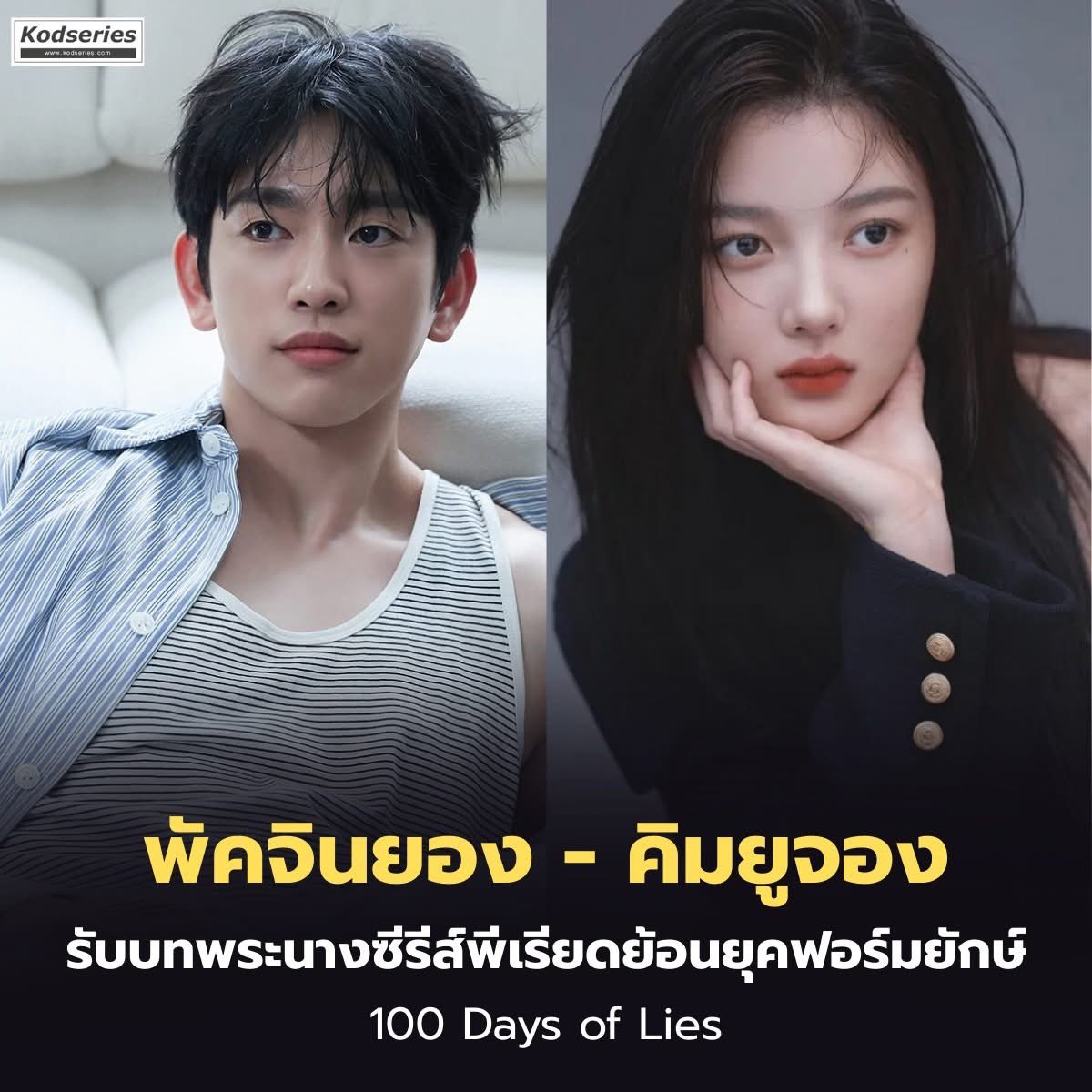 คอนเฟิร์ม #คิมยูจอง และ #พัคจินยอง รับบทนำซีรีส์ 100 Days of Lies
ซีรีส์แนวย้อนยุค | ระทึกขวัญ | อาชญากรรม | โรแมนติก

เริ่มออนแอร์ 29 สิงหาคม (อาจมีการเปลี่ยนแปลน) 16 ตอน ทาง tvN

📸 <a href="/JINYOUNG/">박진영</a> 

#JINYOUNG #ParkJinYoung 
#박진영 #진영 #GOT7 <a href="/GOT7/">GOT7 (갓세븐)</a>

cr.โคตรซีรีส์