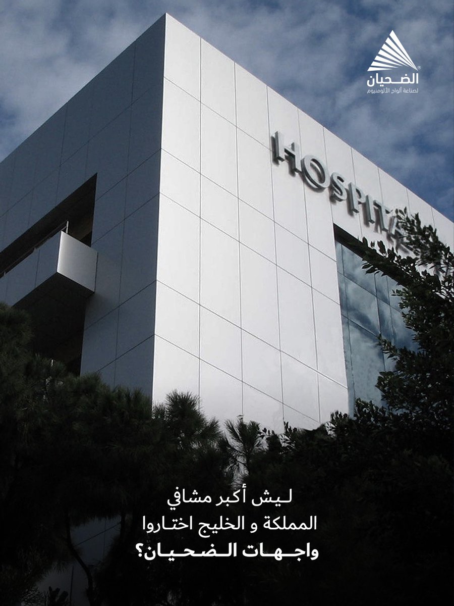 ‎ ألومنيوم الضحيان للصناعة tweet media