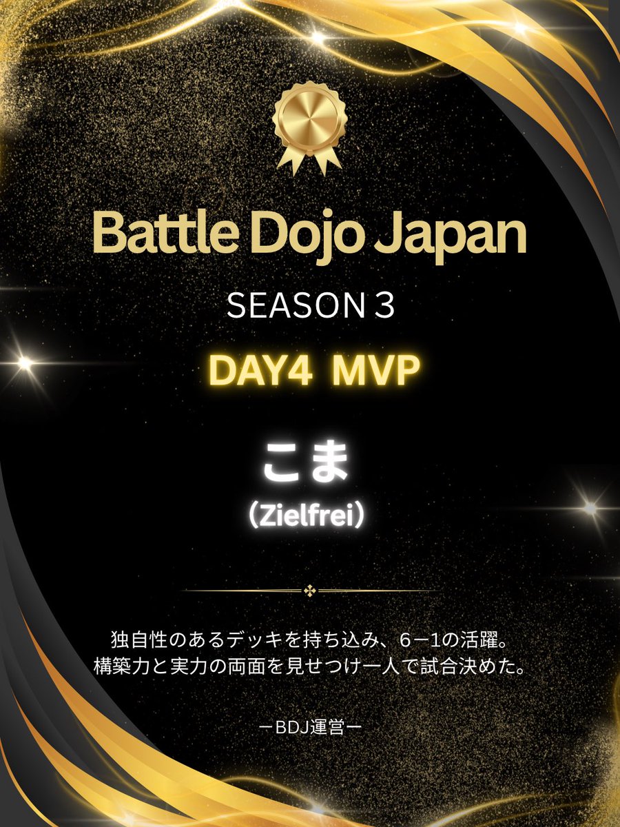 BattleDojoJapan's tweet photo. 【Battle Dojo Japan】season3 －DAY4－

🏆MVP

6-0勝利という完璧な成績も非常に高く評価されましたが、独自性のある2デッキを持ち込み6-1を記録したという挑戦性と試合への影響力を重視し、MVPに選出しました。

#ポケポケ #PokemonTCGPocket #BDJ #チーム戦 #teambattle https://t.co/Zd6dIsHzSJ