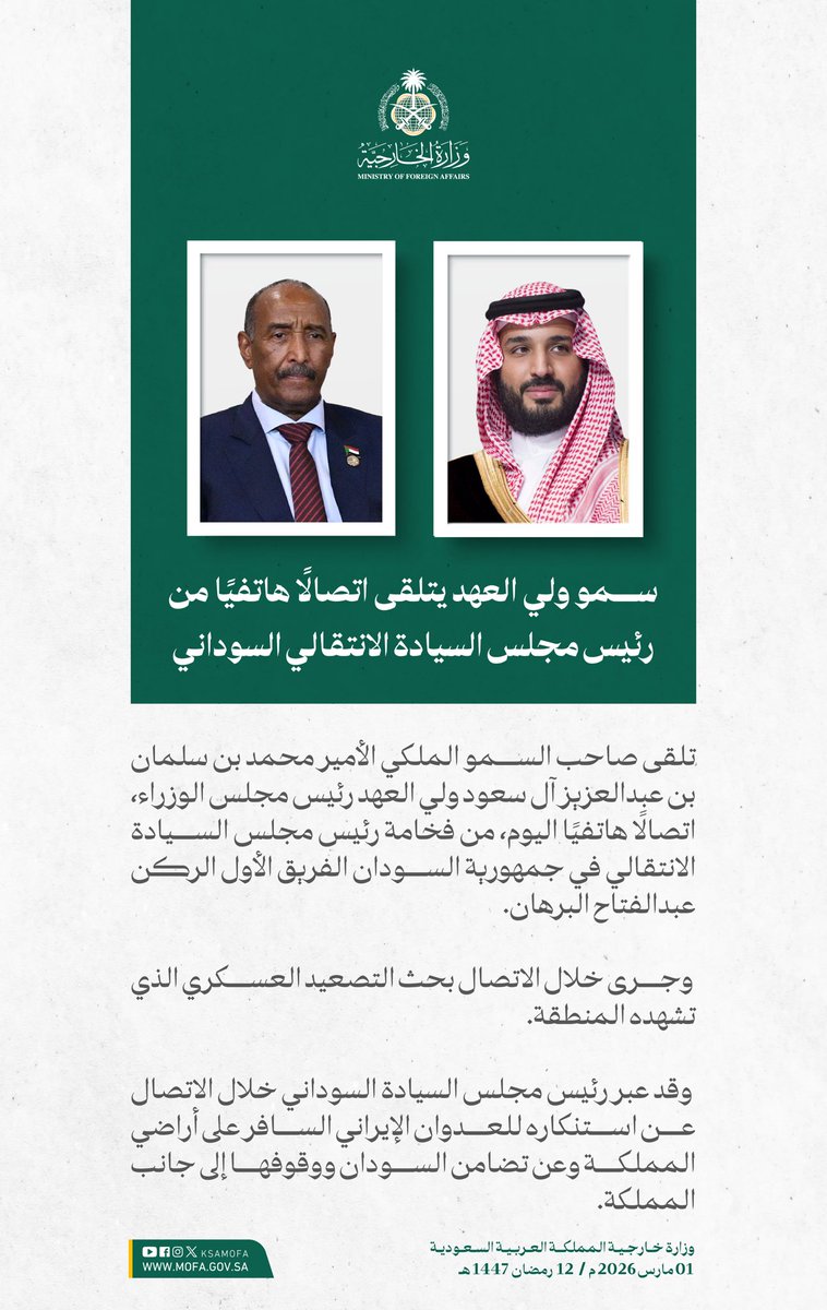 سمو #ولي_العهد يتلقى اتصالًا هاتفيًا من رئيس مجلس السيادة الانتقالي في جمهورية السودان، جرى خلاله بحث التصعيد العسكري الذي تشهده المنطقة.