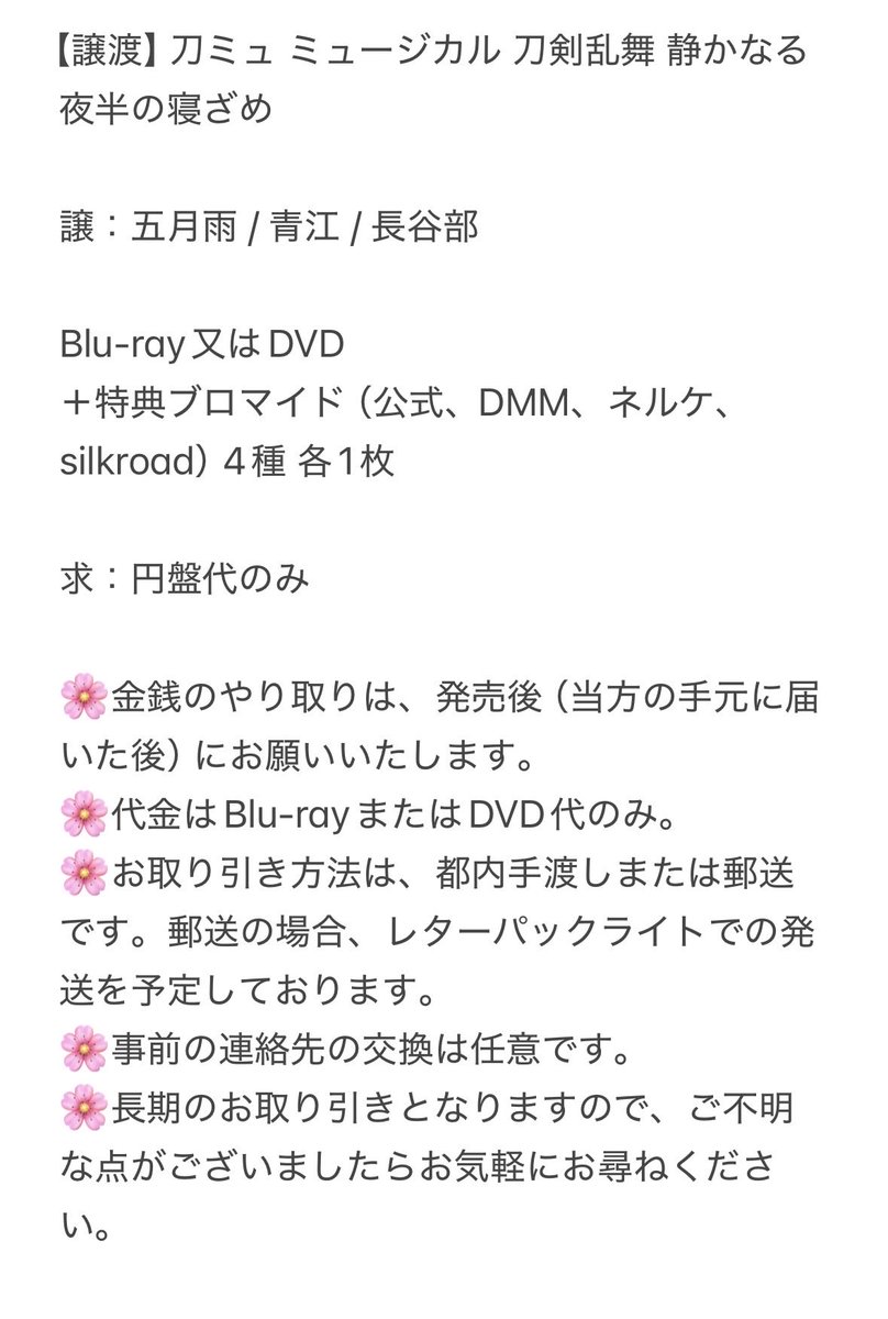 pot_lipt's tweet photo. 【譲渡】刀ミュ ミュージカル 刀剣乱舞 静かなる夜半の寝ざめ

譲：五月雨 / 青江 / 長谷部

Blu-ray又はDVD
＋特典ブロマイド（公式、DMM、ネルケ、silkroad） 4種 各1枚

求：円盤代のみ

⭐︎金銭のやり取りは発売後
　詳細は画像参照 https://t.co/TaKHJ4K3Xf