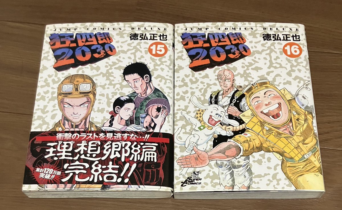 徳弘正也「狂四郎2030」15.16巻読んだ。