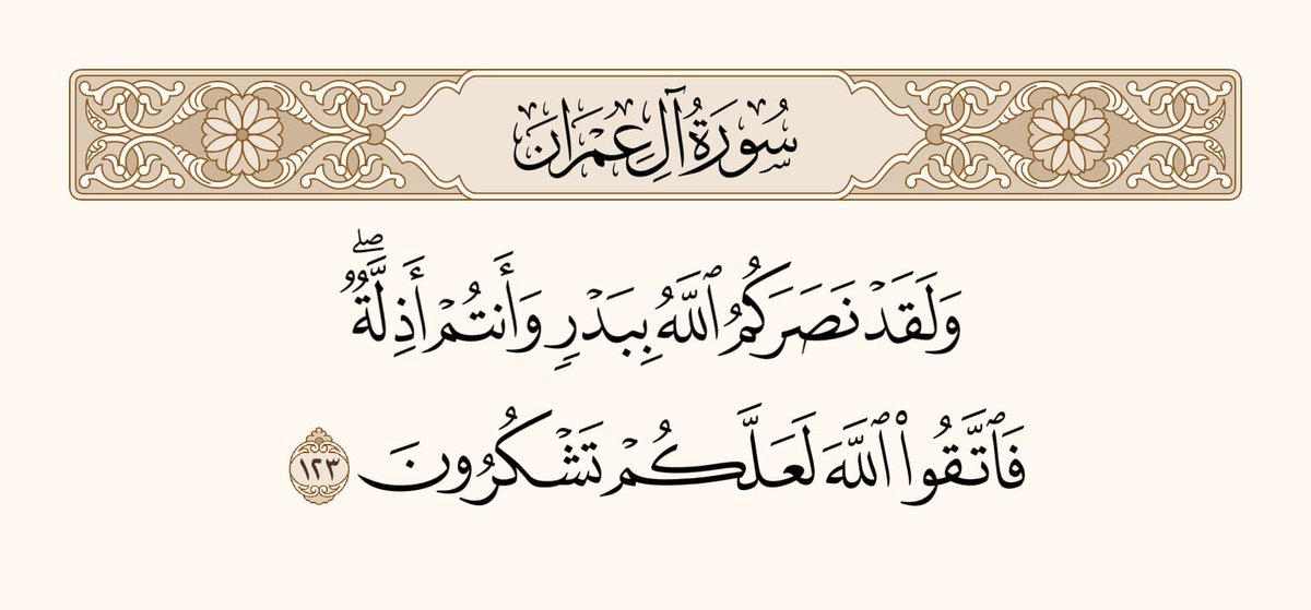UTQuran's tweet photo. اللہ نے تو (جنگِ) بدر کے موقع پر ایسی حالت میں تمہاری مدد کی تھی جب تم بالکل بے سروسامان تھے۔ لہٰذا (صرف) اللہ کا خوف دِل میں رکھو، تاکہ تم شکرگذار بن سکو۔ 
سورۃ آل عمران https://t.co/capLd0jtU2