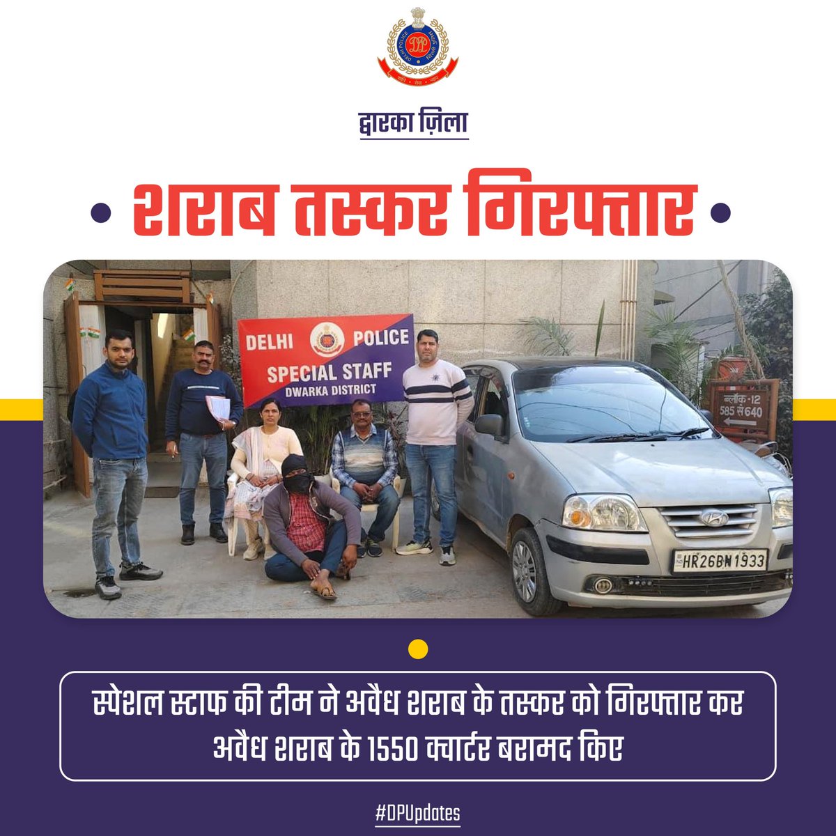 DCPDwarka's tweet photo. स्पेशल स्टाफ की टीम ने अवैध शराब के तस्कर को किया गिरफ्तार
ख़ुफ़िया सूत्रों से मिली जानकारी के आधार पर पुलिस टीम ने दिल्ली-हरियाणा बॉर्डर पर जाल बिछाकर अपराधी को धर दबोचा
अवैध शराब के 1550 क्वार्टर व तस्करी के लिए इस्तेमाल कार बरामद
#DPUpdate
#HelloDelhiPolice https://t.co/GB2pa94XiM