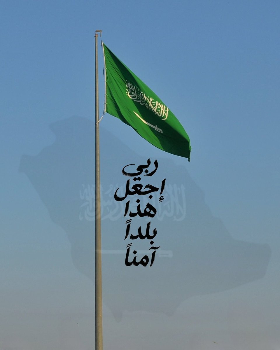 "وَإِذْ قَالَ إِبْرَاهِيمُ رَبِّ اجْعَلْ هَذَا بَلَدًا آمِنًا وَارْزُقْ أَهْلَهُ مِنَ الثَّمَرَاتِ مَنْ آمَنَ مِنْهُمْ بِاللَّهِ وَالْيَوْمِ الآخِرِ"
#السعودية
#المملكة_العربية_السعودية