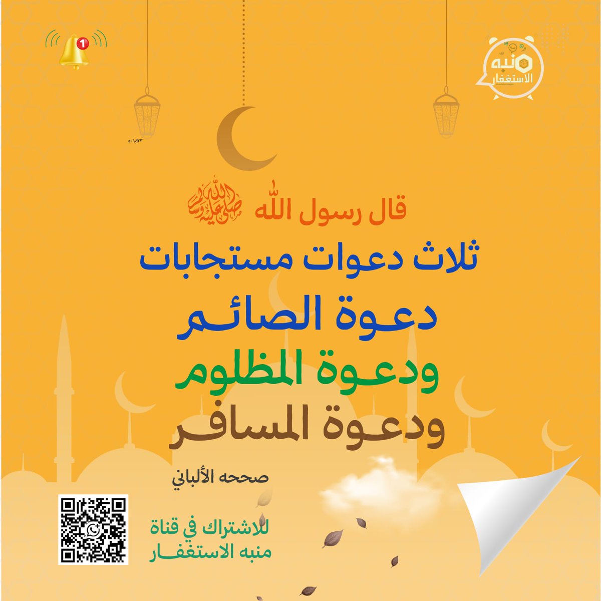 9H99A's tweet photo. ⏰ - *دعوتك عند فطرك قد تغيّر قدرك* !
فلا تُضيّع لحظة الإجابة ..
-
اللهم تقبّل صيامنا ، واستجب دعاءنا ، #وأعتق_رقابنا_من_النار . https://t.co/FhynWdemeG