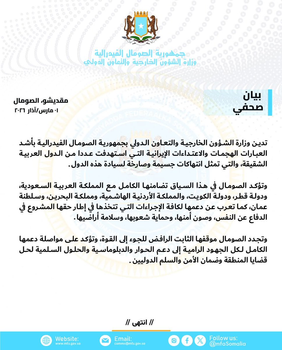 hibashookari's tweet photo. الصومال تدين الهجمات الإيرانية على دول عربية شقيقة، وتؤكد تضامنها الكامل مع السعودية وقطر والكويت والأردن والبحرين وعُمان، ودعمها لحقها المشروع في الدفاع عن أمنها.
كما تجدد رفضها لاستخدام القوة وتدعو للحوار والحلول السلمية لضمان أمن واستقرار المنطقة. https://t.co/efj4uj5ZI3
