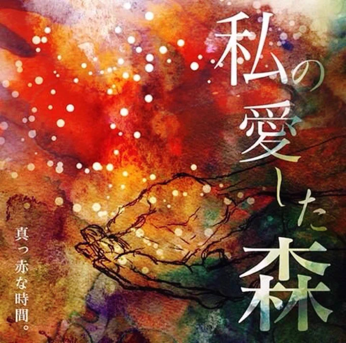 #Learn_HASECO 私はインディーズ・メジャーに限らず音楽を聴くのが大好きだ。音楽の世界に没入してイメージが湧くまで曲を聴き続けるの大好きだ。2014年にご依頼を受けて作ったCDジャケット作品。本物の絵の具を使って加工した。これは私の命のカケラだ