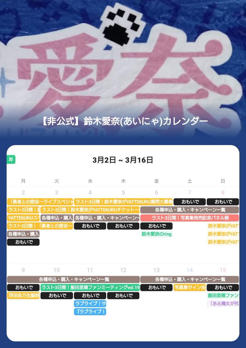 suu_tera's tweet photo. 【今週のTOPICS】
3/2
・Crossing特典ブロマイドサイン会応募期限📖
・YATTEKURUスペシャルセット事前販売支払期限🍜

3/3
・「勇者との密会〜ライブスペシャル2026〜」ローチケ2次抽選入金&amp;プレリクエスト抽選受付期限🎤
#鈴木愛奈
#TimeTreePublic
#TimeTree公開カレンダー
https://t.co/u6Jc4UaO8U https://t.co/0GpGjGzrGX