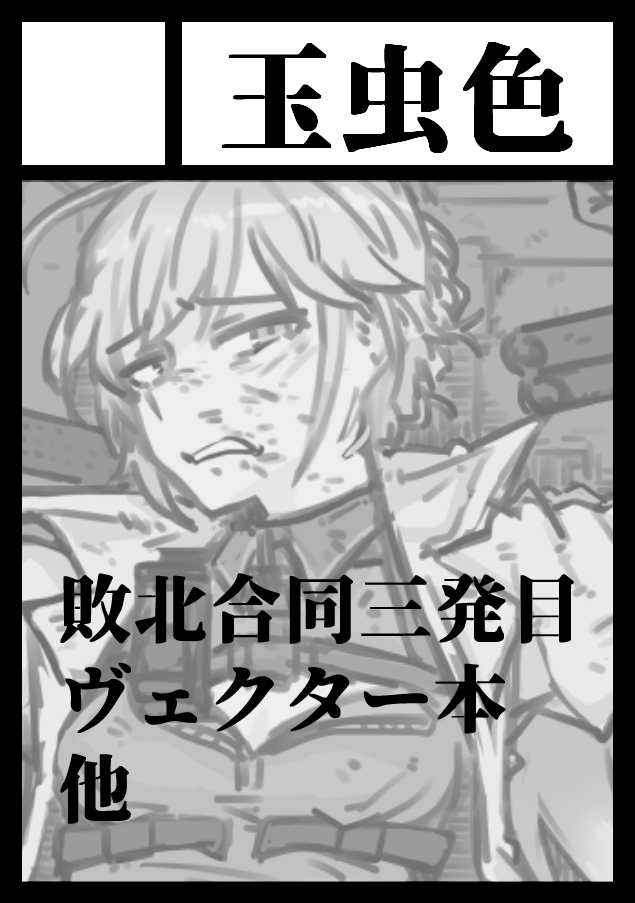受かったら敗北合同三発目です、ヴェクター本もこさえたい。 