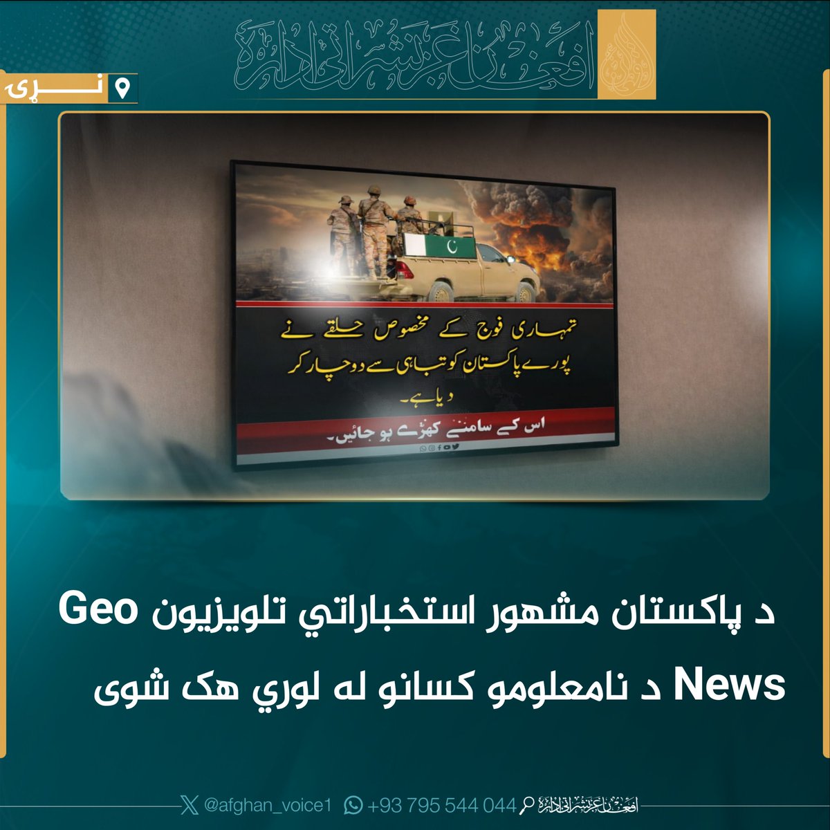 afghan_voice1's tweet photo. عاجل:
د ټولنیزو رسنیو د راپورونو له مخې ویل کېږي چې د پاکستان مشهور استخباراتي تلویزیون Geo News د نامعلومو کسانو له لوري هک شوی او له نشراتو لویدلی. ادعا کېږي چې یادو کسانو د چینل له لارې پاکستان ولس ته یو ځانګړې پیغام هم خپور کړی. https://t.co/pZbykYzABO