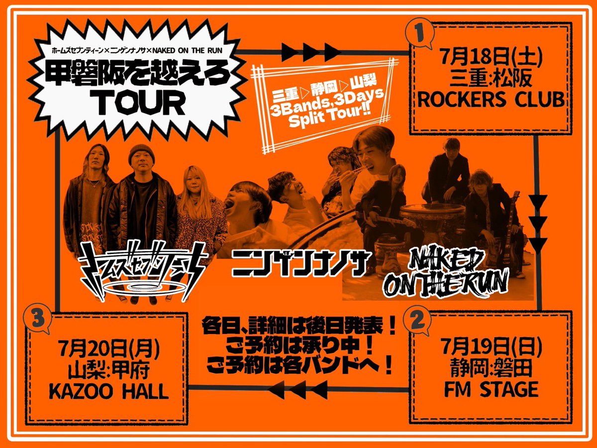 【ライブ情報解禁！！】

甲磐阪を超えろツアー！！
三重→静岡→山梨

ホームズセブンティーン
ニンゲンナノサ
NAKED ON THE RUN

3バンドの3DAYSスプリットツアー！

7/18（土）三重 松阪
ROCKERS CLUB
7/19（日）静岡 磐田
FM STAGE
7/20（月）山梨 甲府
KAZOO HALL

その他情報後日解禁！！