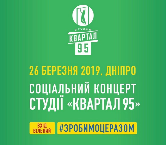 Історії проведення передвиборчих компаній ще не знали такого, коли кандидат у Президенти не витрачав гроші на свою передвиборчу кампанію, а навпаки заробляв на ній.
Квартал 95 та кандидат у Президенти Зеленський у лютому 2019 року розпочали масштабний концертний тур містами