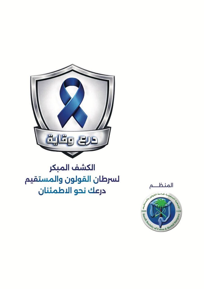الجمعية السعودية لجراحة القولون و المستقيم tweet media