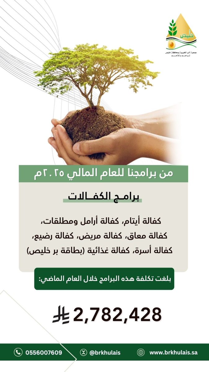 #جمعية_البر_بمحافظة_خليص 
#من_برامجنا_للعام_المالي_٢٠٢٥م
             #برامج_الكفالات 
كفالة أيتام، كفالة أرامل ومطلقات،
كفالة أسرة، كفالة معاق، كفالة مريض، 
كفالة رضيع، كفالة غذائية،
 (بطاقة بر خليص)