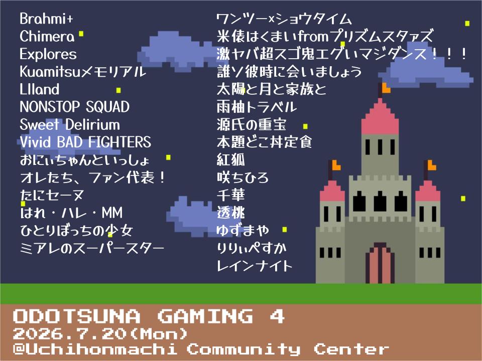 odotsuna's tweet photo. #おどつなげーみんぐ４
ゲーム作品オンリーのコスパフォステージ🎮

出演チームの発表です！

観覧のご予約は　3/13 22:00～
https://t.co/eIZ4LdQ3oO https://t.co/07GCKgajNp