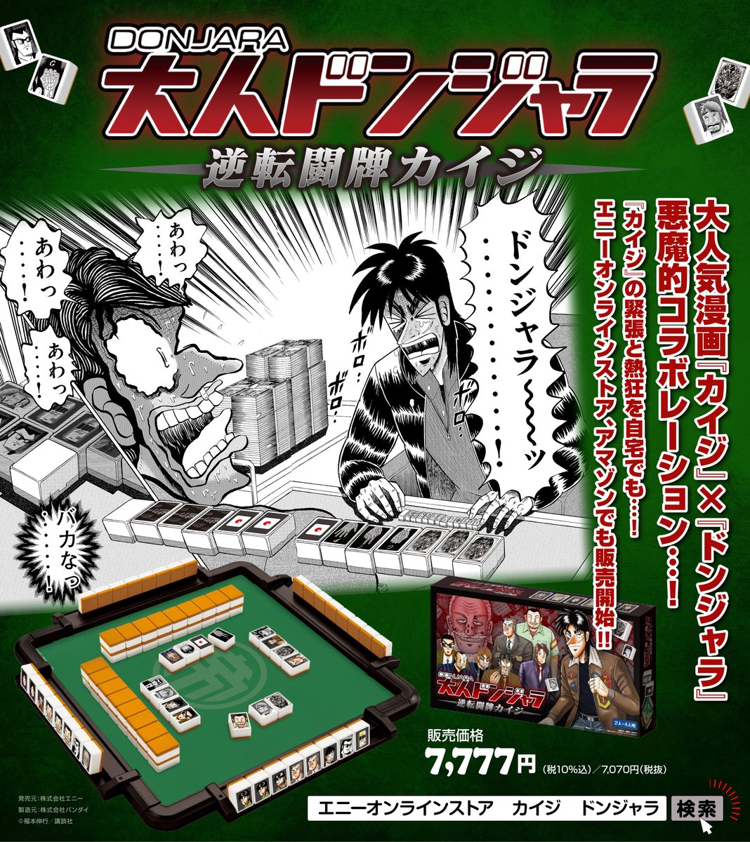 大人気漫画『カイジ』× 『ドンジャラ』悪魔的コラボレーション・・！『カイジ』の緊張と熱狂を自宅でも‥！『大人ドンジャラ「逆転闘牌カイジ」』販売ルート拡大っ・・・・！

ご購入はこちらから↓
ticketport.co.jp/item/KAIJI_7777
#カイジ #福本伸行 #kaiji