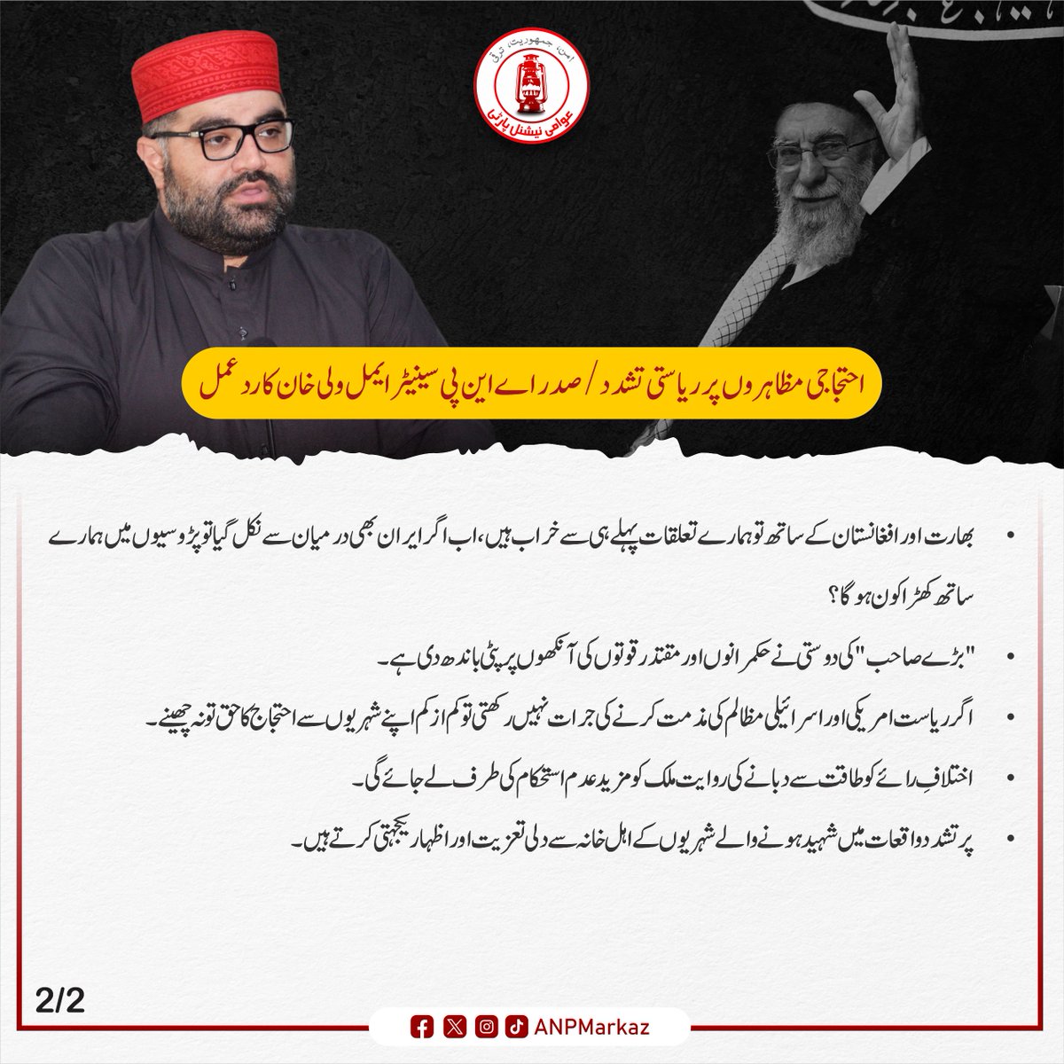 عوامی نیشنل پارٹی کے مرکزی صدر سینیٹر ایمل ولی خان نے ایران پر اسرائیل اور امریکہ کے حملوں اور آیت اللہ علی خامنہ ای کی شہادت کے خلاف ملک بھر میں ہونے والے احتجاجی مظاہروں پر ریاستی تشدد کی شدید مذمت کی ہے۔ اگر شہری امریکہ اور اسرائیل کی جارحیت کے خلاف احتجاج کرتے ہیں تو کیا یہ