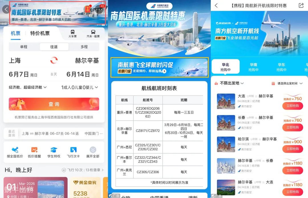 南航在携程上在搞全国联运飞芬兰赫尔辛基的促销。在携程的机票搜索页面里的最上方就能进入活动页面。

最低价格的是在上海出发。上海 ⇌ 赫尔辛基，南方航空经济舱，往返含税3175元。
北京长沙广州南宁深圳武汉大连都有