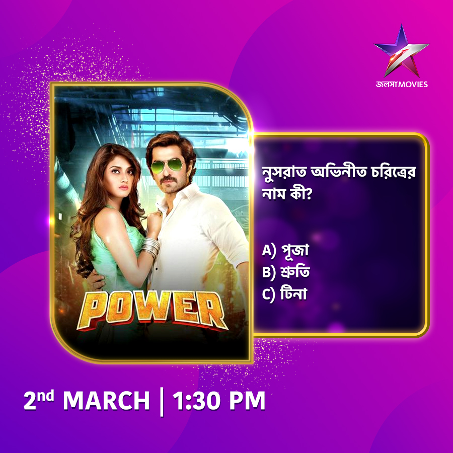 Jalsha_Movies's tweet image. দেখুন "পাওয়ার" আজ দুপুর 1:30PM-এ, শুধুমাত্র জলসা মুভিজ-এ।

#Power #পাওয়ার #NoonShow #MovieAlert #JalshaMovies #জলসামুভিজ