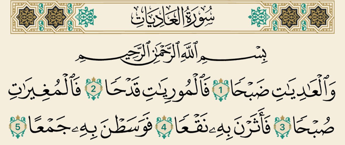 {العاديات ضبحا}هي الخيل حين تعدو وتجري للغارة على العدو، والضبح هو صوتها
{فالموريات قدحا}:هي التي توري النار من الحجر عند ما تقدحه بحوافرها فيتطاير منه الشرر
{فالمغيرات صبحا}: هي التي تغير صباحا على العدو
{فأثرن به نقعا}أي أثر الغبار بحوافرها.

#أفياء_السمو🔁
#سورة_العاديات
#تدبر