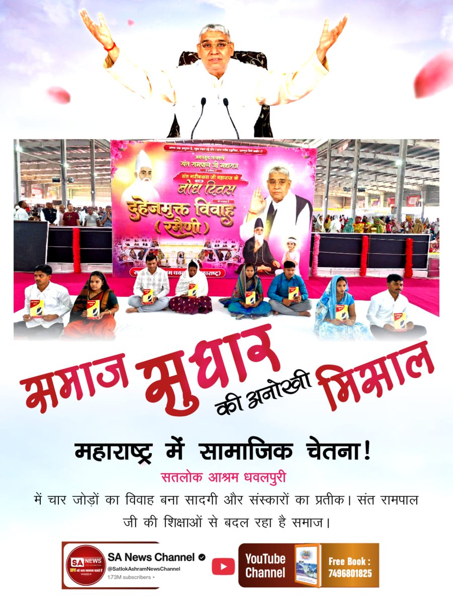 #दहेज_के_दानव_का_खात्मा

सादगी की अनूठी मिसाल!
सतलोक आश्रम भिवानी (हरियाणा) में आठ जोड़ों ने बिना दहेज के शादी कर दहेज रूपी राक्षस का अंत किया। संत रामपाल जी के ज्ञान से समाज को मिली नई दिशा।
Sant RampalJi Bans Dowry