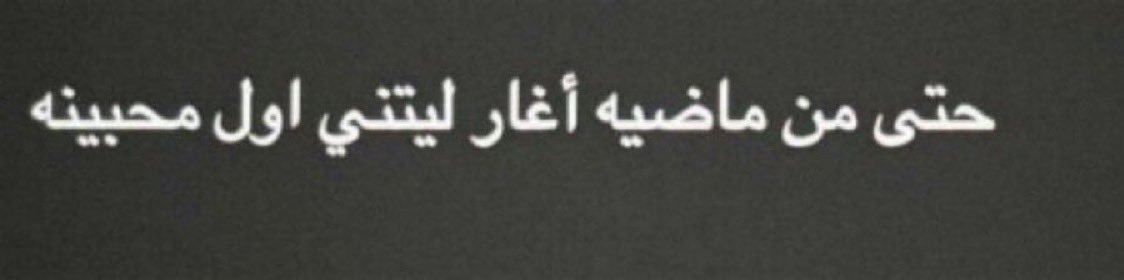 Tfasyl_'s tweet photo. "ليتني اول محبينه" https://t.co/xn83zIGc2u