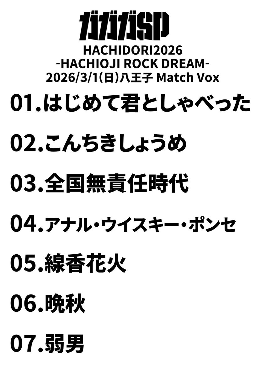 3/1(日)HACHIDORI2026 @八王子Match Vox リハから盛り上がり最高でした
