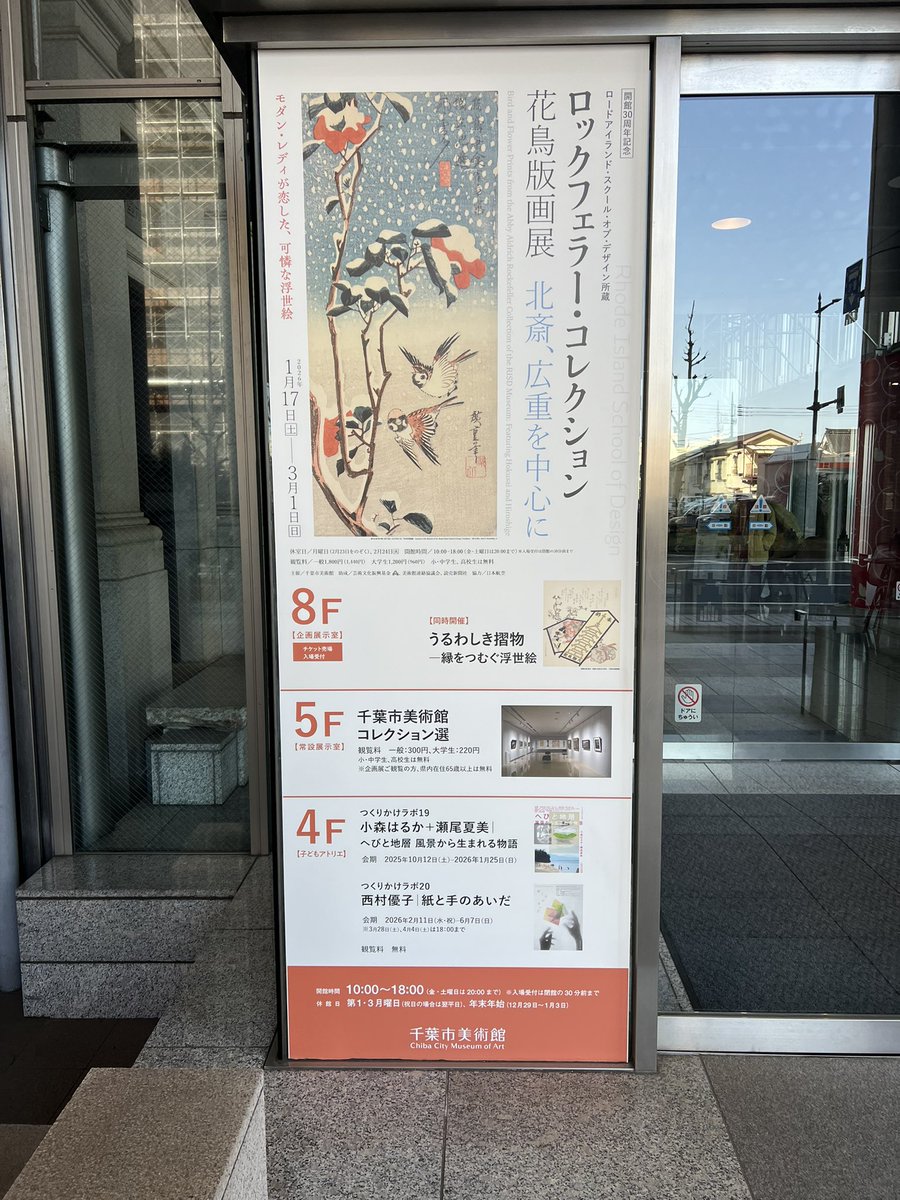 ukulele3215's tweet photo. 千葉市美術館　ロックフェラーコレクション　花鳥風月展　北斎、広重を中心に
最終日だけあって人が多かった。
昔の人はたくさんの鳥の種類を認識してたんだなぁ。。ウソ（鷽）という鳥がいる事を初めて知った。 https://t.co/oZPgCwAqmM