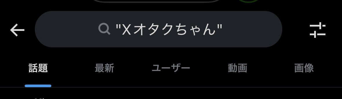 なぜXの検索がおかしいの？

検索キーワードが含まれてないポストも表示されるのは、恐らく「セマンティック検索」に移行するためだと思われます✍️