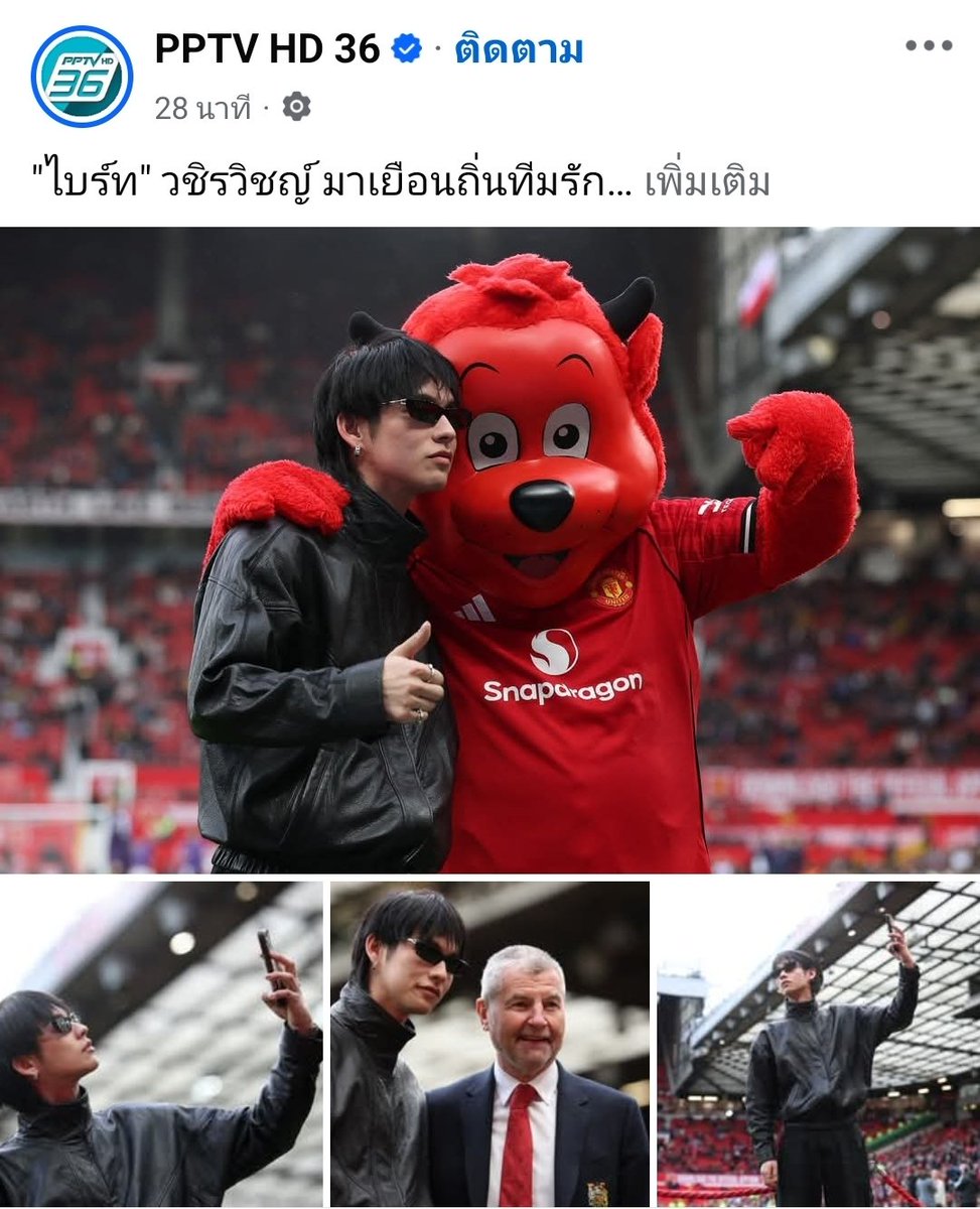 [ FACEBOOK UPDATE ] - 01.03.26

"ไบร์ท" วชิรวิชญ์ มาเยือนถิ่นทีมรัก 
.
"ไบร์ท" วชิรวิชญ์ ชีวอารี นักแสดง และนักร้องชาวไทย มาโชว์ตัวที่โอลด์ แทรฟฟอร์ด พร้อมกับชักภาพร่วมกับ เดนนิส เออร์วิน อดีตกองหลังของทีมแมนฯ ยูไนเต็ด ก่อนเกมที่ทีม "ปีศาจแดง" จะพลิกกลับมาชนะ คริสตัล พาเลซ 10 คน