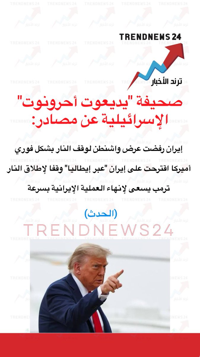 trendnews_24's tweet photo. صحيفة "يديعوت أحرونوت" الإسرائيلية عن مصادر: 

إيران رفضت عرض واشنطن لوقف النار بشكل فوري 

أميركا اقترحت على إيران "عبر إيطاليا" وقفا لإطلاق النار 

 ترمب يسعى لإنهاء العملية الإيرانية بسرعة https://t.co/jBRCh5Eqv1