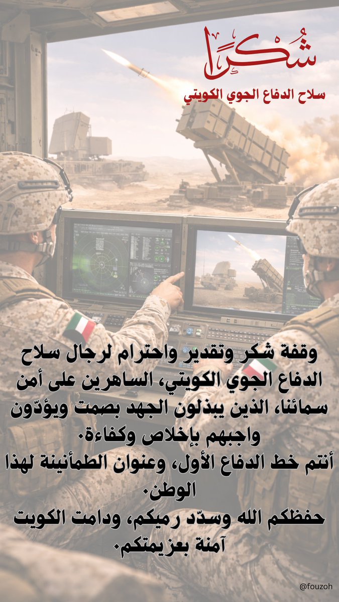 saad_74's tweet photo. شكراً لقواتنا الباسله وجنودنا الأبطال
اللهم احفظ الكويت وأرضها  وشعبها وقيادتها من كل مكروه 🇰🇼 https://t.co/idx6ukdQRr