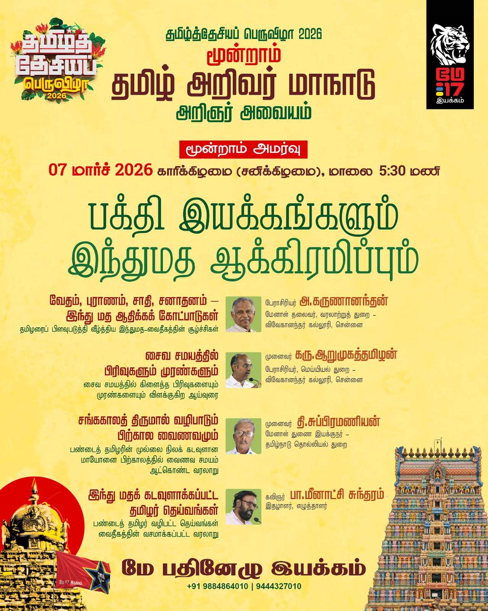 thiruja2009's tweet photo. 'தமிழ்த்தேசியப்பெருவிழா 2026'

மாரியம்மனோ, முருகனோ, அய்யனாரோ, ஆசிவகமோ, சேயோன்-மாயோன் என எந்த நம்பிக்கையாக இருந்தாலும், பெளத்தமோ, சமணமோ, வைதீகமோ, சைவமோ, வைணவமோ, இசுலாமோ, கிருத்துவமோ என எம்மதமாக அல்லது மார்க்கமாக இருந்தாலும் அவை தமிழர் மீது உருவாக்கிய தாக்கங்கள் இன்றளவும் நம்முடைய சமகால அரசியல்-சமூக வாழ்வை பாதிக்கின்றன.

இவற்றில் எது வாழ்ந்தது? எது வீழ்ந்தது? என நாம் அறிய வேண்டும். 

எது உதவியது? எது சுரண்டியது? என நாம் அறிந்தாக வேண்டும். 

இன்று எது வருகிறது? எது விரட்டப்படுகிறது? என்பதை நாம் புரிந்தாக வேண்டும். 

எது நம்பிக்கை? எது மூடநம்பிக்கை? என தெளிந்தாக வேண்டும். 

இவற்றை குறித்த வரலாறை தெளிவுபடுத்த தொல்லியல், மானுடவியல், பண்பாட்டு, வரலாற்று ஆய்வாளர்கள் உரையாற்ற மாநாட்டை கூட்டியிருக்கிறோம்.

 மூன்றாம் மாநாடாக அறிவர் மாநாடு மார்ச் 07, 08ம் தேதிகளில் கூடுகிறது.
தமிழர் நிலத்தில் நிலவிய சமயங்கள், மதங்கள், மார்க்கங்கள் குறித்து அறிஞர் அவையம் கூடுகிறது. 2026ம் ஆண்டின் தமிழ்த்தேசியப் பெருவிழா வரும் வாரத்தில் இரு நாட்களாக நடக்க இருக்கிறது. இதற்கு முன் நடந்த இரண்டு மாநாடுகளின் தொடர்ச்சியாக இம்மாநாடு செழுமையாக திட்டமிடப்பட்டுள்ளது. 

தமிழர்களின் நாகரீகம் குறித்து 2024ல் புகழ்பெற்ற அறிஞர்களைக் கொண்டு மாநாடு நடத்தியது மே பதினேழு இயக்கம். இரண்டு நாட்கள் நடந்த மாநாட்டில் புகழ்பெற்ற தொல்லியல், வரலாறு, பண்பாட்டு, மானுடவியல், மொழியியல்,  கலை, படைப்புத்துறை அறிஞர்கள், பேராசிரியர்கள் என ஆளுமைகள் பங்கெடுத்தனர். தமிழரின் மருத்துவம், இசை, வேளாண்மை, அழகியல், பொருளாதாரம், நாடகம், இலக்கியம், மெய்யியல், மொழியியல், சூழலியல் என பல துறைகள் சார்ந்து உரை நிகழ்த்தினர். காலை முதல் இரவு வரையாக 2024ல் நடந்த முதல் அறிவர் மாநாடு, அறிஞர் அவையமாக எழுச்சியுடன் நடந்தது. அறிவுத்திருவிழாவாக இருநாள் நடந்த நிகழ்வில் நூற்றுக்கணக்கானோர் பங்கெடுத்தனர். விருது விழா, உரைவீச்சு என தமிழ்த்தேசியப்பெருவிழாவாக அது நிகழ்ந்தது. தமிழ்நாட்டின் சமகாலத்தில் இல்லாத அறிவுத் திருவிழாவாக மாறியது. 

2025ம் ஆண்டும் இரண்டாம் அறிவர் மாநாட்டை நடத்தினோம். இம்மாநாட்டில்  'தமிழரின் அரசியல் வரலாறு' கருப்பொருளாக முன்னிலைப்படுத்தப்பட்டது. சங்க காலம் முதல், மூவேந்தர் ஆட்சிகள், பிற்கால ஆட்சிகள், காலனிய காலம் என வரலாறை பேசியது இம்மாநாடு. அரசர்களின் வரலாறாக மட்டுமல்லாமல் வெகுமக்கள் வரலாறு பேசுபொருளாக முன்வைக்கப்பட்டது. சமூக-அரசியலோடு பின்னிப்பிணைந்த சமயங்கள் வரலாறும் பேசப்பட்டது. ஆரிய வைதீகத்தின் மீதான தமிழர்களின் எதிர்வினைகளை கோடிட்டுக் காட்டியது. வள்ளுவர் முதல் வள்ளலார் வரையிலும், சங்ககாலம் முதல் பெரியார் வரையிலான வைதீக எதிர்ப்பு போராட்ட வரலாறு விளக்கப்பட்டது. தமிழ்நாட்டின் தலை சிறந்த அறிஞர்கள் மிக விரிவான உரை நிகழ்த்தினார்கள். 

தமிழ்த்தேசிய அரசியலின் தவிர்க்க இயலா தேவையை இம்மாநாடுகள் மூலமாக மே17 இயக்கம் எடுத்துரைக்கிறது.

 தமிழ்த்தேசியத்தின் மீது பற்றுகொண்டவர்கள் அறிவை கருவியாய் கைப்பிடிக்க இம்மாநாடு பேருதவியாய் விளங்கும். 
தமிழ்த்தேசியத்தின் மீது ஆர்வம் கொண்டோர், தமிழினத்தின் மீது பற்றுகொண்டோரை அன்புடன் அழைக்கிறோம். 

மே பதினேழு இயக்கத்தினரின் ஆறுமாத கால உழைப்பின் விளைச்சல், 17 ஆண்டுகால போராட்டத்தின் விதை இம்மாநாடு. 

அறிவாயுதம் எந்த வாரீர். 

திருமுருகன் காந்தி
மே பதினேழு இயக்கம் 
01-03-2026

(குறிப்பு)
மாநாட்டு தலைப்புகள் விவரம் இரண்டு பதிவுகளாக உள்ளன.