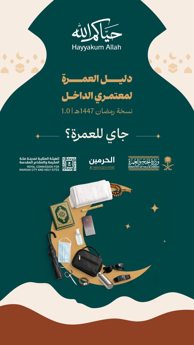من داخل المملكة
و #جاي_للعمرة في رمضان ؟ 🕋

كل الإرشادات والتوجيهات التي تحتاجها
لعمرتك جمعتها لك <a href="/HajMinistry/">وزارة الحج والعمرة</a> في
"دليل العمرة لمعتمري الداخل"

اطلع على الدليل من هنا: 👇
nusuk.sa

#رواحل_المشاعر #عمرة 
#مكة_والمدينة_في_انتظاركم_بشوق