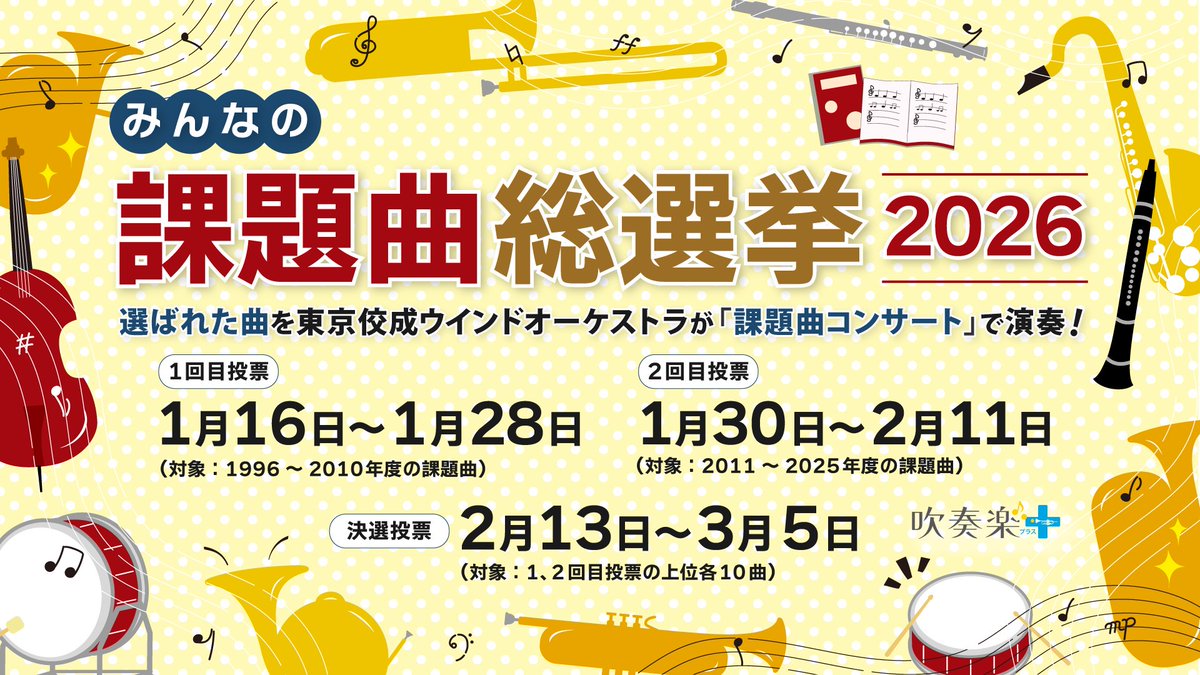 AsahiSuisogaku's tweet photo. 📣「みんなの課題曲総選挙2026」決選投票受付中🗳
https://t.co/GE89mmvHZj

✉投票とともに寄せられたコメントを紹介します✉

🎵ポロネーズとアリア～吹奏楽のために～（2023年度・課題曲II、宮下秀樹作曲）

📝中学1年生の冬、ある日突然トランペットの先輩が夏のコンクールに出られないことが発覚して、トランペットが人手不足に。そこで、当時チューバを吹いていた私に、トランペットを吹いてみないかと顧問の先生から提案がありました。こうして、私は中学2年生の時のコンクールを、楽器をチューバからトランペットに変えた状態で迎えることになりました。

その時の課題曲が“ポロネーズとアリア～吹奏楽のために～”でした。
チューバからの持ち替えだったこともあり、高音域にとにかく苦しみました。チューニングのB♭を越えるともうきつい、そんな状態でした。何度も何度も自分のせいで合奏が止まり、ついには先生に怒られ、毎日メンタルも唇もズタボロ。何度も涙を流しながら、半年間を必死で練習に費やしました。

しかし、夏が近づいてくると、だんだんと練習が実を結び、少しずつ演奏が形になっていきました。迎えた本番では、自己ベスト、部のベストといえる100%の演奏をすることができました。
(もちろん、今思えば粗はたくさんありましたが、当時の自分にとってはこれ以上ない最高の演奏でした)

今は楽器をチューバに戻していますが、当時の半年間のトランペットは、今の自分の自信に繋がっています。私にとってこの曲は、当時を思い起こさせ、勇気を奮い立たせてくれる、そんな曲です。（高校生・わっふるさん）

@TKWOJapan　@dekky520

#吹奏楽 #吹奏楽コンクール #課題曲 #TKWO