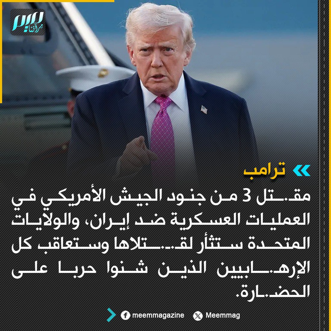 Meemmag's tweet photo. ترامب: مقـ.ـتل 3 من جنود الجيش الأمريكي في العمليات العسكرية ضد إيران، والولايات المتحدة ستثأر لقـ.ـ.ـتلاها وستعاقب كل الإرهـ.ـابيين الذين شنوا حربا على الحضارة. https://t.co/L5Nm3DiVr6