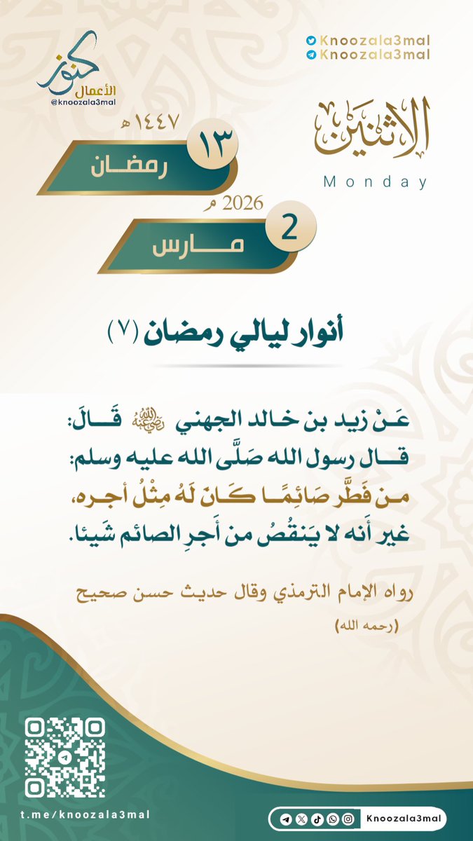 🕋أنوار ليالي رمضان -٧
————————- 
عَنْ زَيْدِ بْنِ خَالِدٍ الْجُهَنِيِّ رضي الله عنه قَالَ قَالَ رَسُولُ اللَّهِ صَلَّى اللَّهُ عَلَيْهِ وَسَلَّمَ: 

مَنْ فَطَّرَ صَائِمًا كَانَ لَهُ مِثْلُ أَجْرِهِ ،  
غَيْرَ أَنَّهُ لا يَنْقُصُ مِنْ أَجْرِ الصَّائِمِ 

شَيْئًا رواه الترمذي وقال