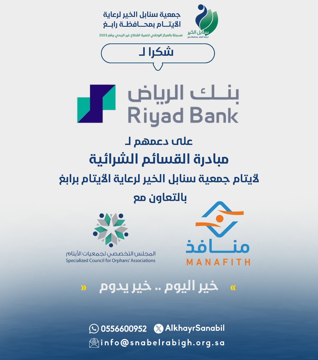 AlkhayrSanabil's tweet photo. شكرًا لـ @riyadbank 
على دعمه لمبادرة القسائم الشرائية، 
بالتعاون مع @scfoa_sa و @manafith

خير اليوم .. خير دايم🤍

#ايتام_رابغ
#سنابل_الخير_برابغ https://t.co/fZNZ9PfQIF